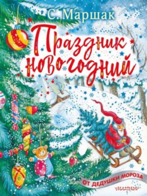 Стихи "Праздник новогодний", Маршак С.