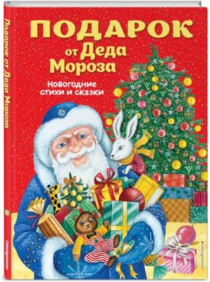 Новогодние стихи и сказки Подарок от Деда Мороза