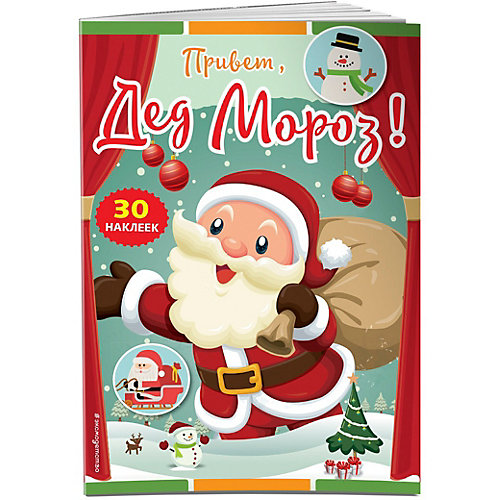Книга с наклейками Привет, Дед Мороз! от Эксмо