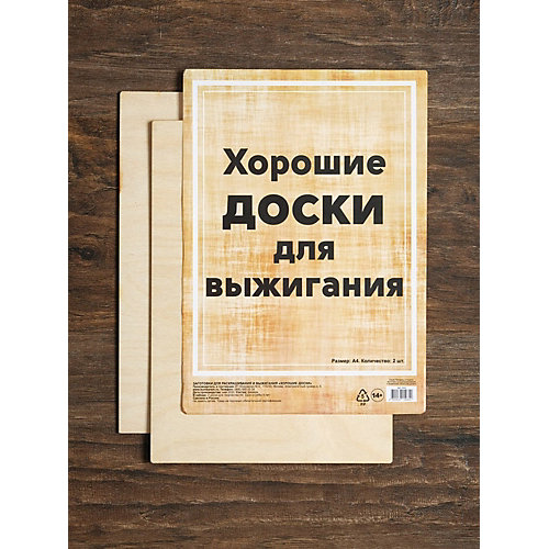 Доски для выжигания "Хорошие доски", 2 шт от Раскрась и подари