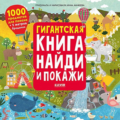 Книжка-раскладушка Гигантская книга найди и покажи от Clever