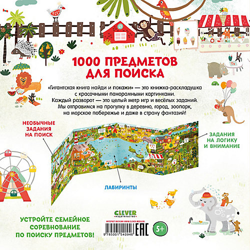 Книжка-раскладушка Гигантская книга найди и покажи от Clever