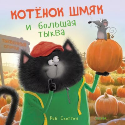 Книжка-картинка Котенок Шмяк и большая тыква, Скоттон Р.