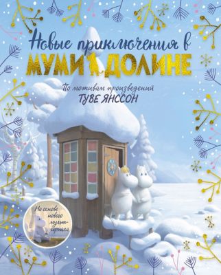 Новые приключения в Муми-долине, Ли А.
