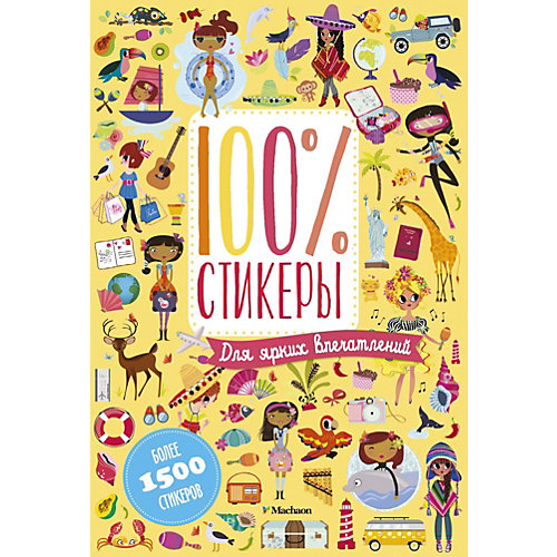 Наклейки "100% стикеры. Для ярких впечатлений" от Махаон