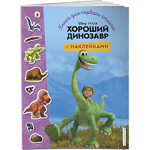 Книга для первого чтения с наклейками Хороший динозавр от Эксмо