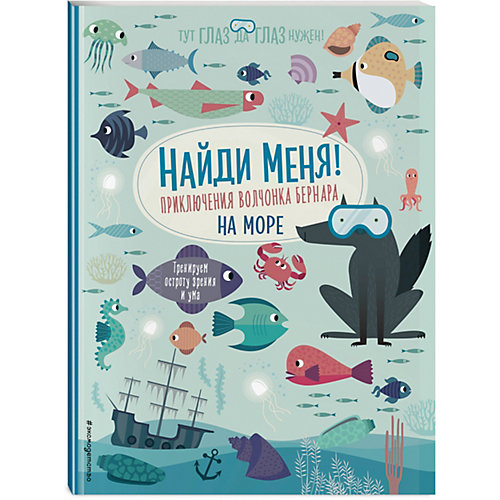 Находилка Найди меня! Приключения волчонка Бернара на море от Эксмо