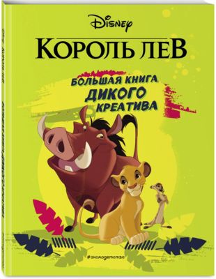 Большая книга дикого креатива Король Лев