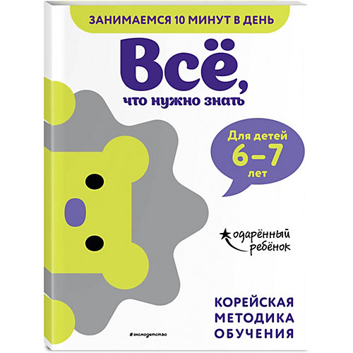 Книга с наклейками Всё, что нужно знать: для детей 6–7 лет от Эксмо