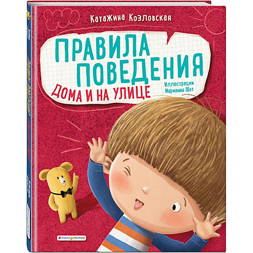 Воспитательная литература Правила поведения. Дома и на улице от Эксмо