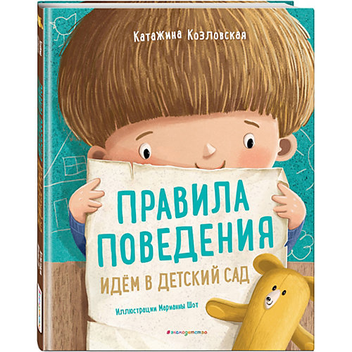 Воспитательная литература Правила поведения. Идем в детский сад от Эксмо