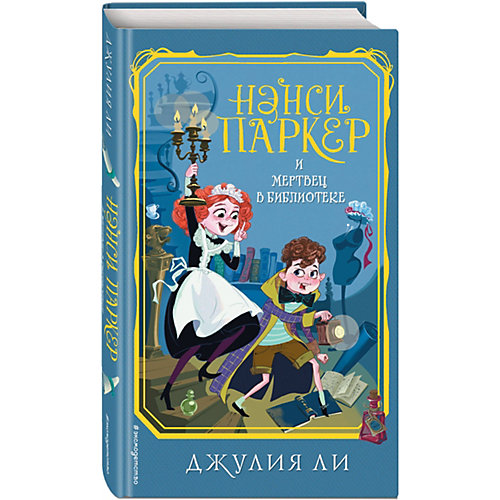 Повесть Нэнси Паркер и мертвец в библиотеке, Ли Д. от Эксмо