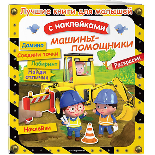 Книга с заданиями и наклейками Машины-помощники от Эксмо