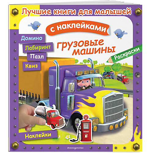 Книга с заданиями и наклейками Грузовые машины от Эксмо