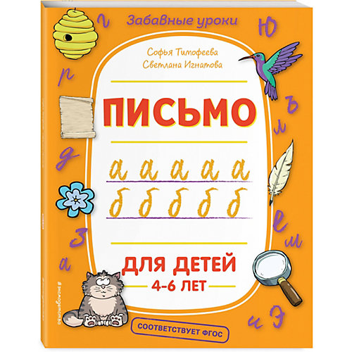Развивающая литература Письмо от Эксмо