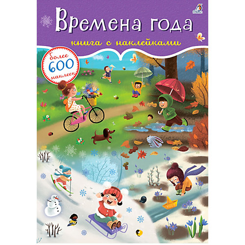 600 наклеек. Времена года от Робинс