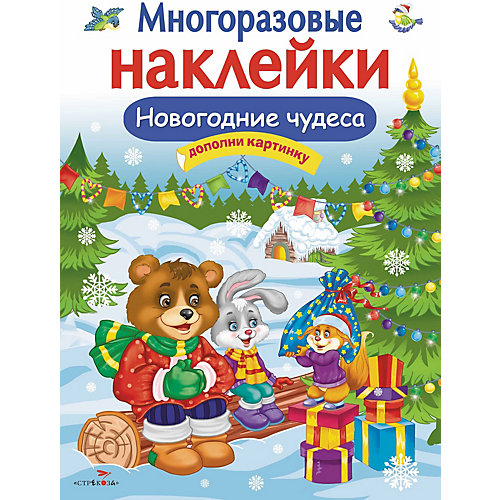 Многоразовые наклейки Новогодние чудеса от Стрекоза