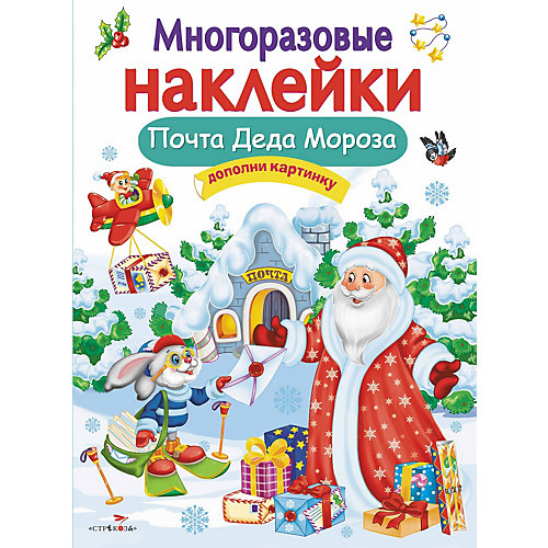 Многоразовые наклейки Почта Деда Мороза от Стрекоза