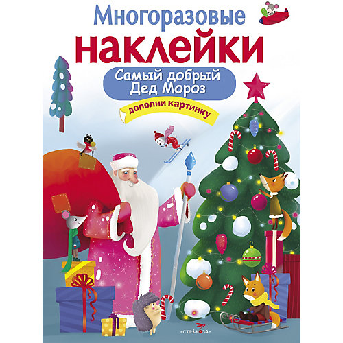 Многоразовые наклейки Самый добрый Дед Мороз от Стрекоза