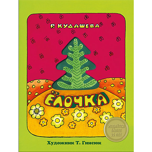 Книжка с вырубкой. Елочка. Р.Кудашева (с окошком) от Стрекоза