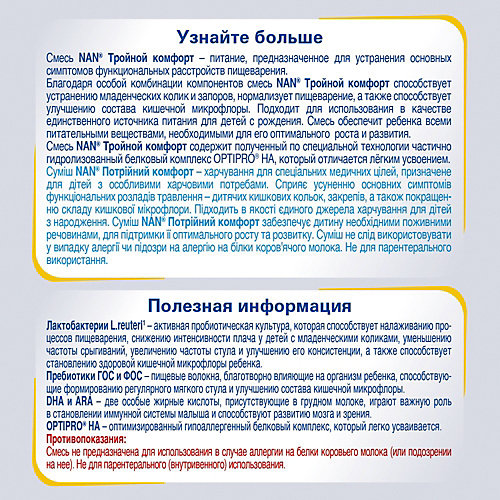 Молочная смесь Nestle NAN тройной комфорт, с 0 мес, 400 г от Nestle
