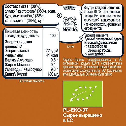 Пюре Gerber Organic тыква, сладкий картофель с 5 мес, 12 шт х 125 г/уп от Gerber