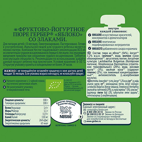 Пюре Gerber Organic яблоко с йогуртом, злаками с 8 мес, 16 шт х 90 г/уп от Gerber