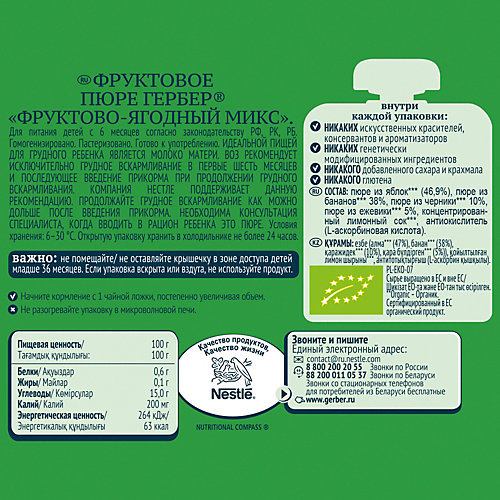 Пюре Gerber Organic фруктово-ягодный микс с 6 мес, 16 шт х 90 г/уп от Gerber