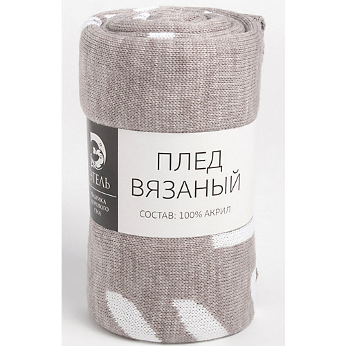 Вязаный плед Этель Home, 110х140 см - серый