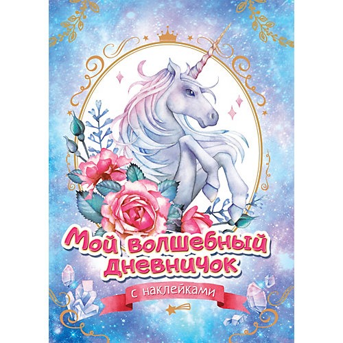 Мой волшебный дневничок с наклейками от Росмэн