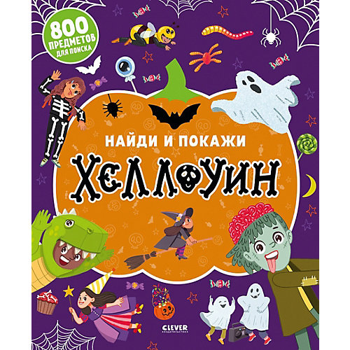 Книга с заданиями "Найди и покажи. Хеллоуин" от Clever