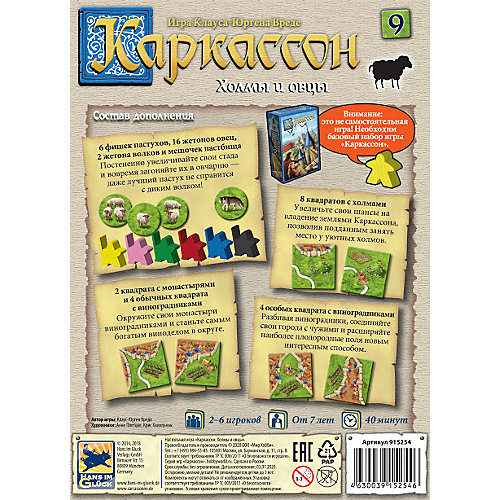 Настольная игра Hobby World "Каркассон 9: Холмы и овцы" от Hobby World