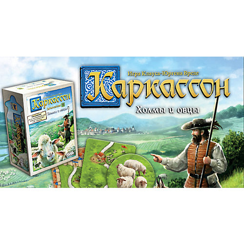 Настольная игра Hobby World "Каркассон 9: Холмы и овцы" от Hobby World