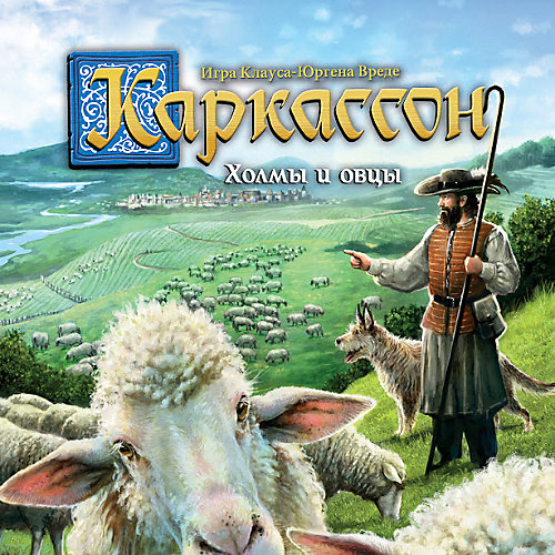 Настольная игра Hobby World "Каркассон 9: Холмы и овцы" от Hobby World