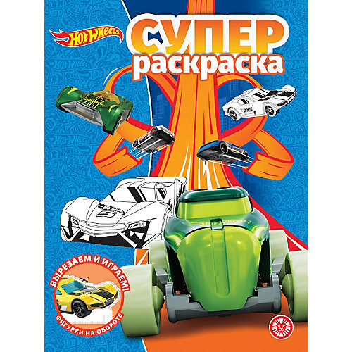 Раскраска Hot Wheels от ИД Лев