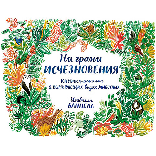 Книжка-искалка "На грани исчезновения" от Самокат