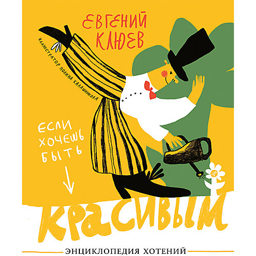 Энциклопедия хотений "Если хочешь быть красивым" от Самокат