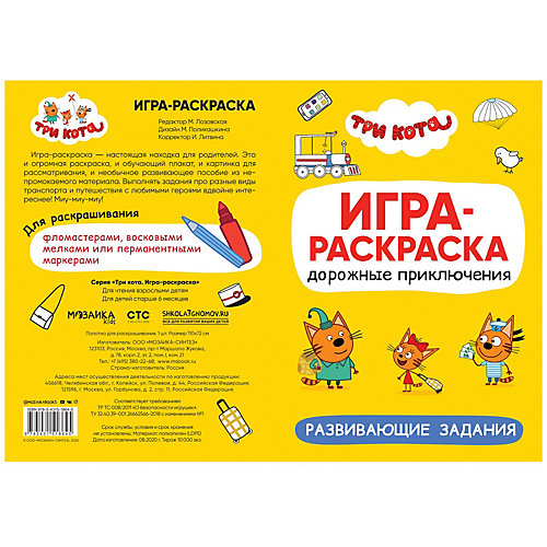Игра-раскраска "Три кота. Арбузный день" от Мозаика-Синтез