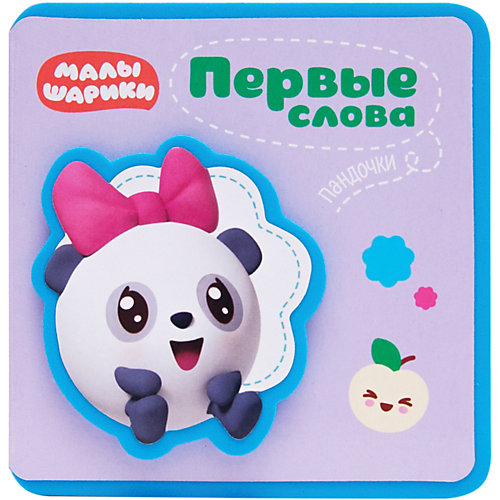 Книжка-пышка "Первые слова Пандочки" от Мозаика-Синтез