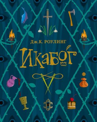 Приключения Икабог Роулинг Д.