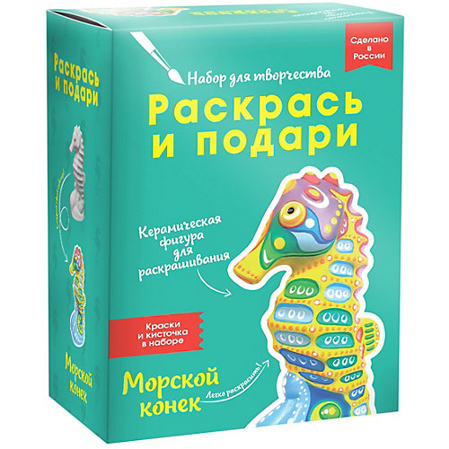 Набор для творчества Раскрась и подари "Морской конек" от Раскрась и подари