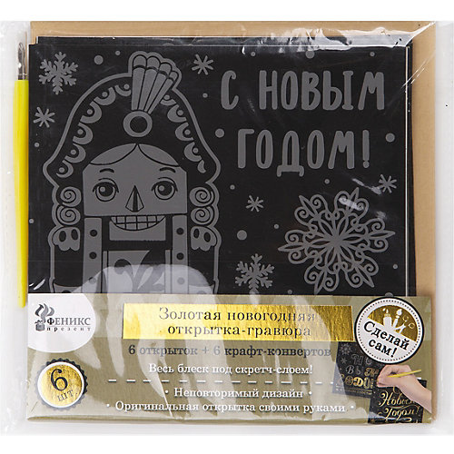 Золотая новогодняя открытка-гравюра Феникс-Презент "Сделай сам" Щелкунчик от Феникс-Презент