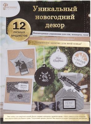 Набор для творчества Феникс-Презент "Сделай сам" Новогодняя игрушка