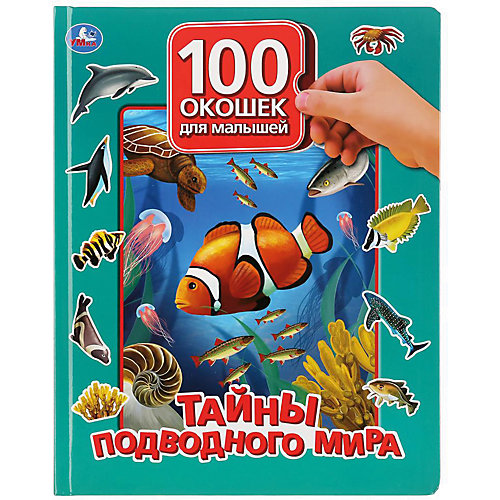 Книжка с окошками "100 окошек для малышей" Тайны подводного мира от Умка
