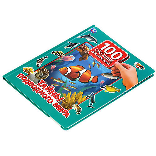 Книжка с окошками "100 окошек для малышей" Тайны подводного мира от Умка