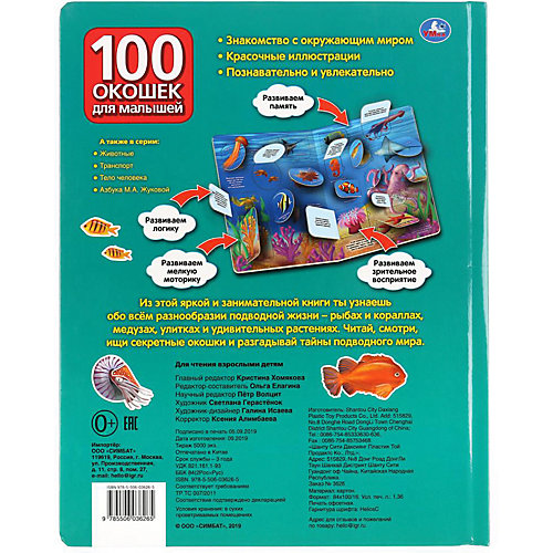 Книжка с окошками "100 окошек для малышей" Тайны подводного мира от Умка
