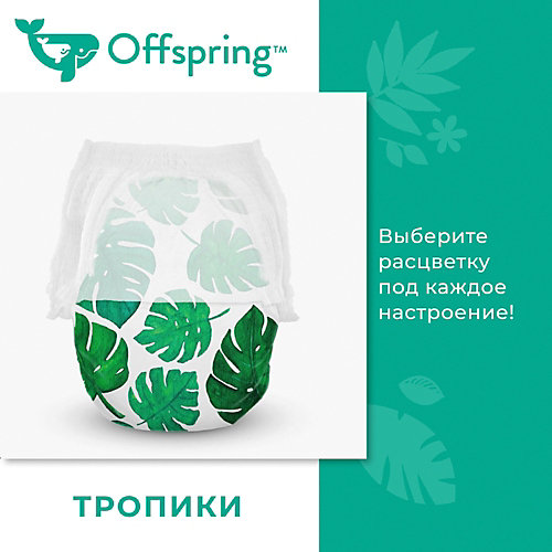 Трусики-подгузники Offspring Тропики 6-11 кг, 42 шт от Offspring