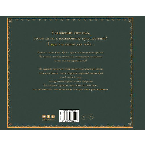 Энциклопедия "Фантастические существа" Секретная жизнь фей, Э. Хокинс от Издательство АСТ