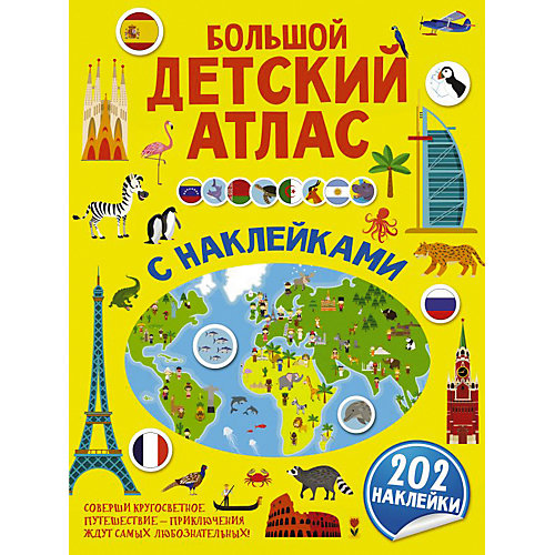 Большой детский атлас с наклейками от Издательство АСТ