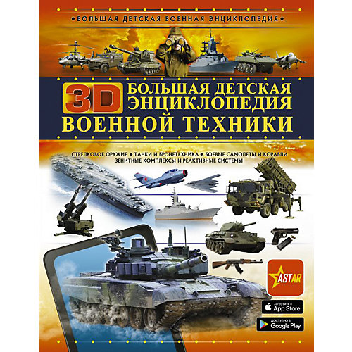 Большая детская 3D-энциклопедия военной техники, В. Ликсо от Издательство АСТ